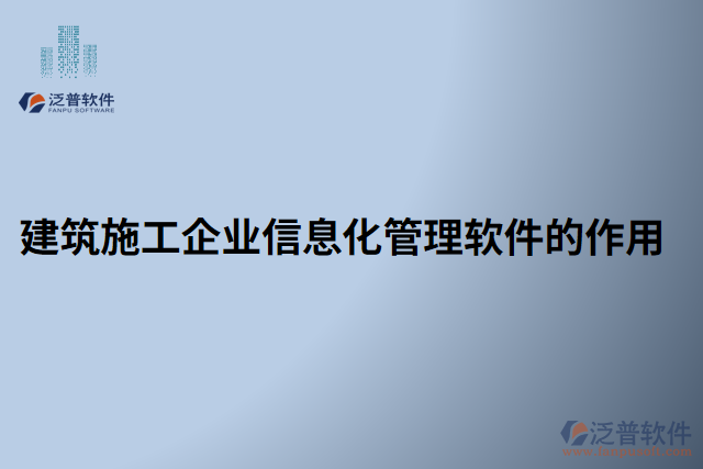 建筑施工企業(yè)信息化管理軟件的作用