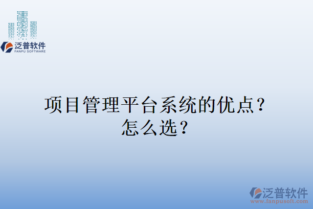 項目管理平臺系統(tǒng)的優(yōu)點？怎么選？