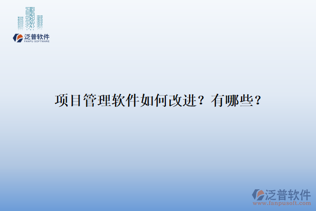 項目管理軟件如何改進？有哪些？