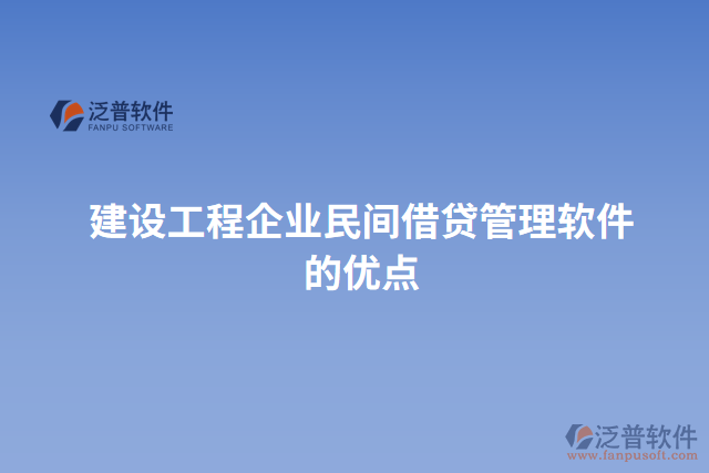 建設(shè)工程企業(yè)民間借貸管理軟件的優(yōu)點