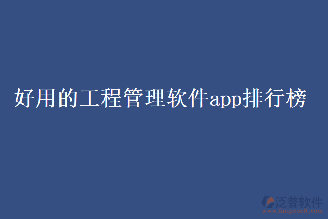 好用的工程管理軟件app排行榜