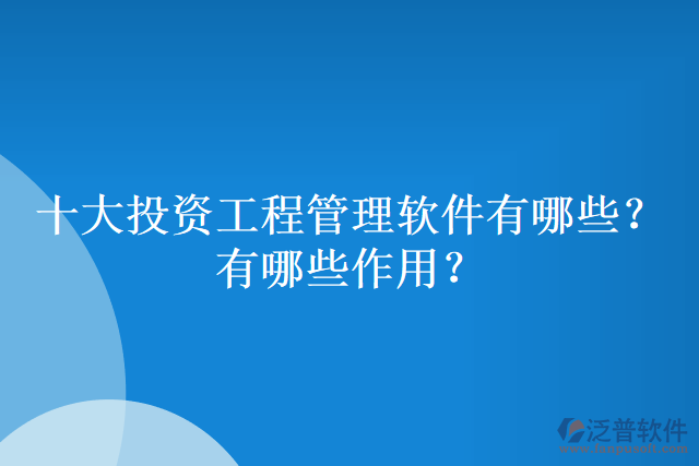 十大投資工程管理軟件有哪些？有哪些作用？