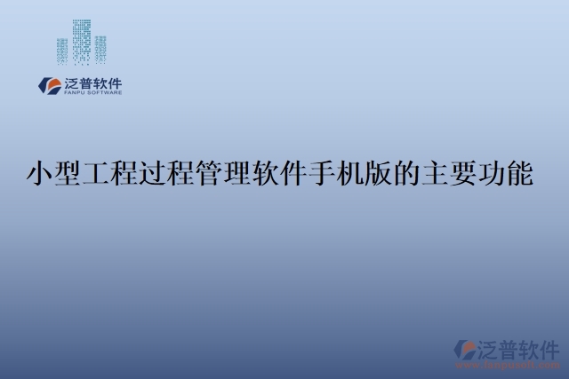 小型工程過程管理軟件手機版的主要功能