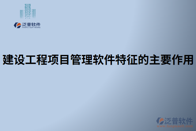 建設(shè)工程項目管理軟件特征的主要作用