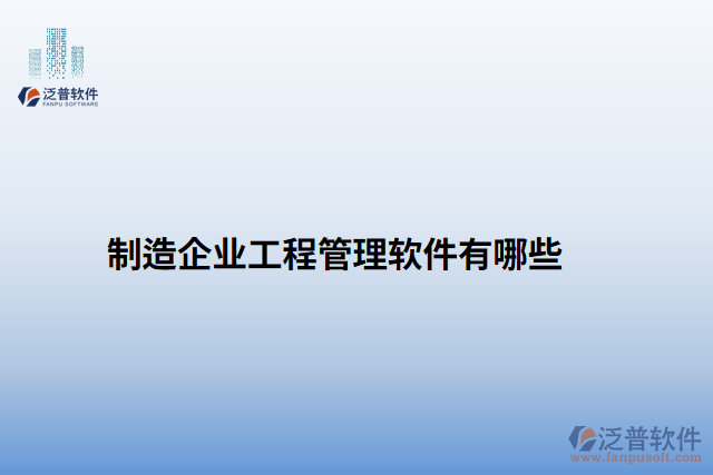 制造企業(yè)工程管理軟件有哪些