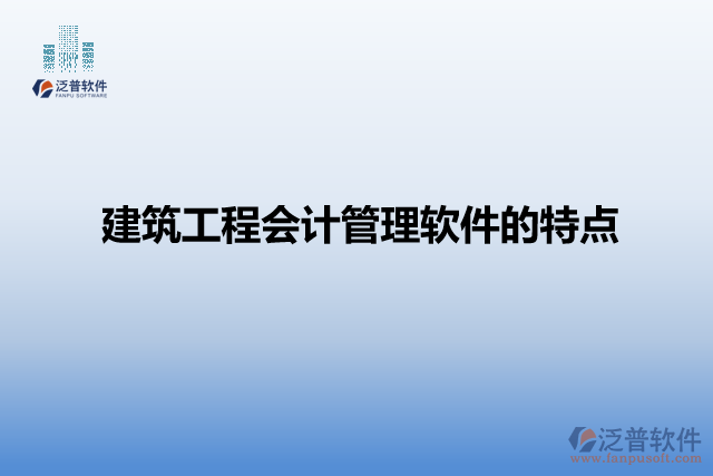 建筑工程會計管理軟件的特點