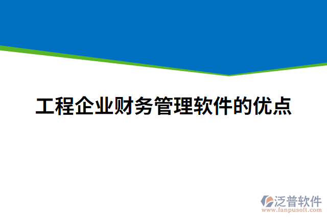 工程企業(yè)財務管理軟件的優(yōu)點