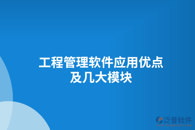 工程管理軟件應(yīng)用優(yōu)點(diǎn)及幾大模塊