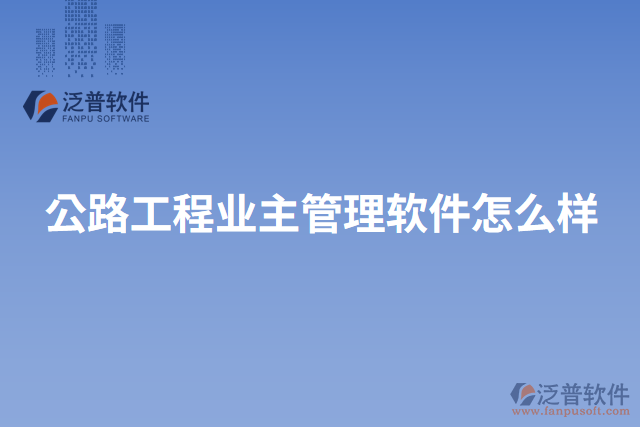 公路工程業(yè)主管理軟件怎么樣