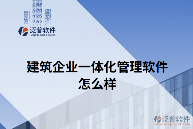 建筑企業(yè)一體化管理軟件怎么樣