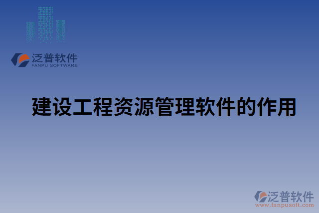 建設工程資源管理軟件的作用