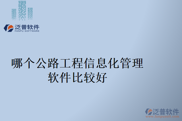 哪個公路工程信息化管理軟件比較好