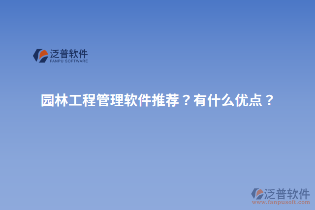 園林工程管理軟件推薦？有什么優(yōu)點？