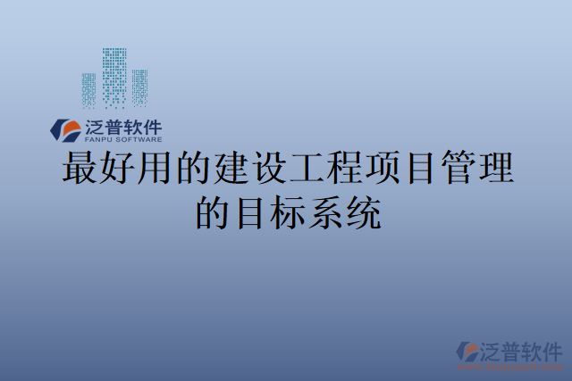 最好用的建設(shè)工程項(xiàng)目管理的目標(biāo)系統(tǒng)