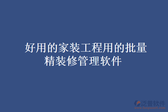 好用的家裝工程用的批量精裝修管理軟件