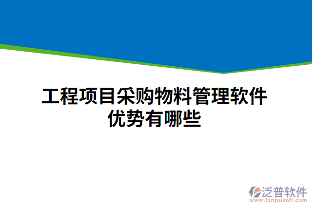 工程項(xiàng)目采購(gòu)物料管理軟件優(yōu)勢(shì)有哪些