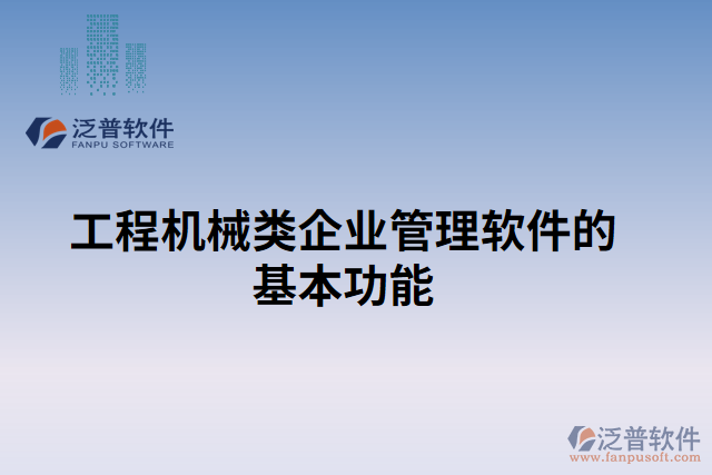 工程機械類企業(yè)管理軟件的基本功能 