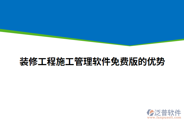 裝修工程施工管理軟件免費(fèi)版的優(yōu)勢(shì)