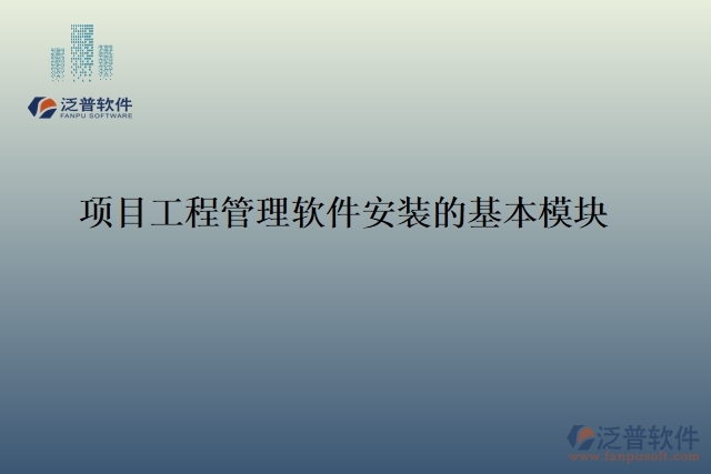 項目工程管理軟件安裝的基本模塊 