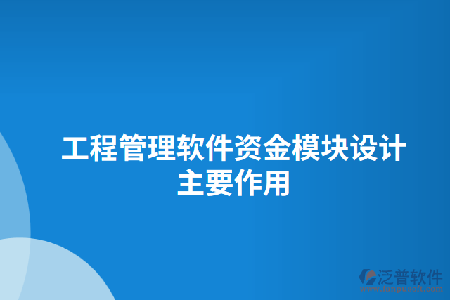 工程管理軟件資金模塊設計主要作用