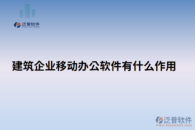 建筑企業(yè)移動辦公軟件有什么作用