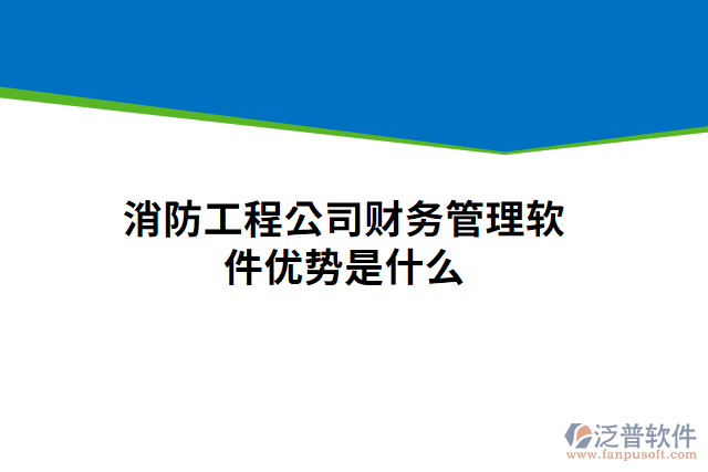 消防工程公司財(cái)務(wù)管理軟件優(yōu)勢是什么