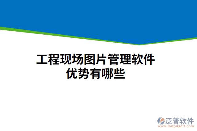 工程現(xiàn)場圖片管理軟件優(yōu)勢有哪些