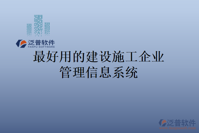 最好用的建設(shè)施工企業(yè)管理信息系統(tǒng)