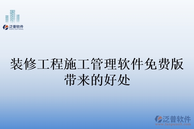 裝修工程施工管理軟件免費(fèi)版帶來(lái)的好處