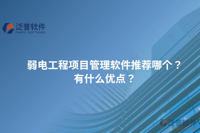 弱電工程項(xiàng)目管理軟件推薦哪個(gè)？有什么優(yōu)點(diǎn)？