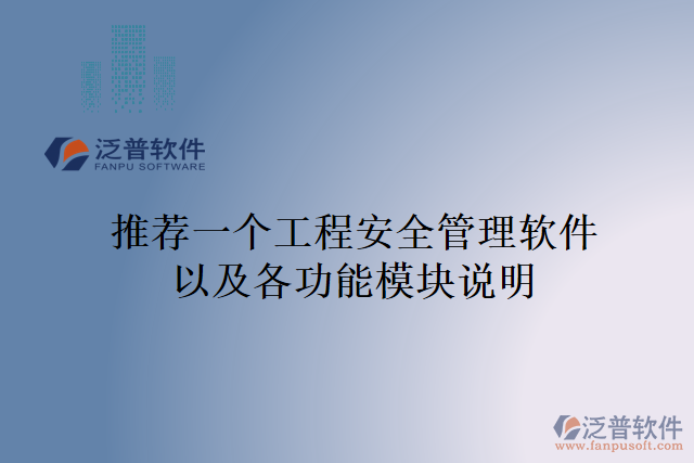 推薦一個(gè)工程安全管理軟件以及各功能模塊說明