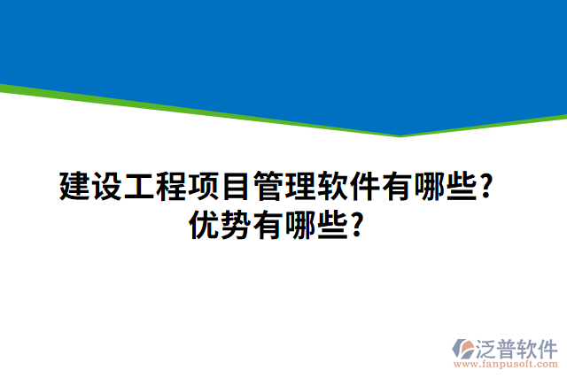 建設工程項目管理軟件有哪些？優(yōu)勢有哪些？