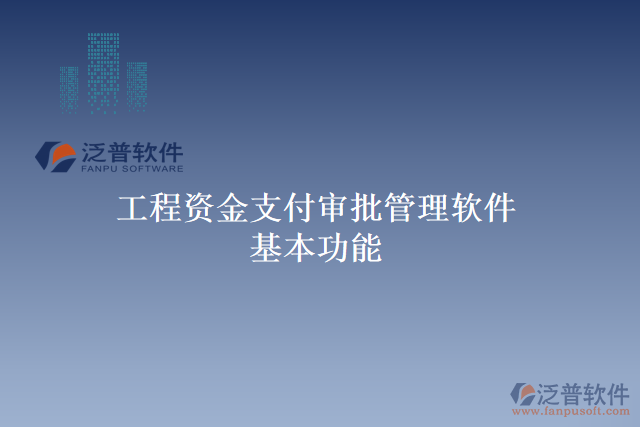 工程資金支付審批管理軟件基本功能