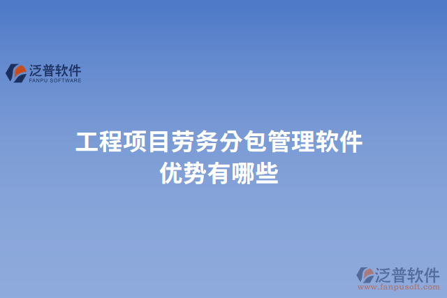 工程項(xiàng)目勞務(wù)分包管理軟件優(yōu)勢(shì)有哪些