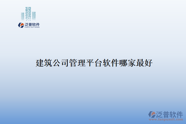 建筑公司管理平臺軟件哪家最好