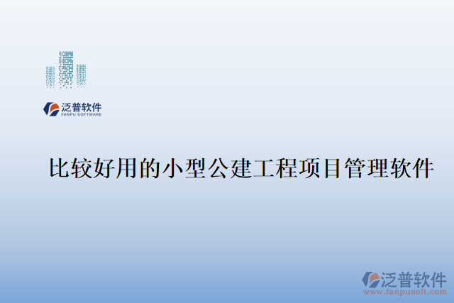 比較好用的小型公建工程項目管理軟件