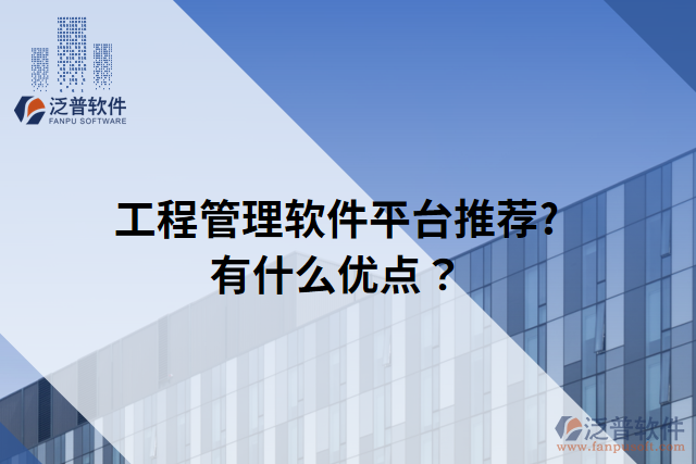 工程管理軟件平臺推薦?有什么優(yōu)點？