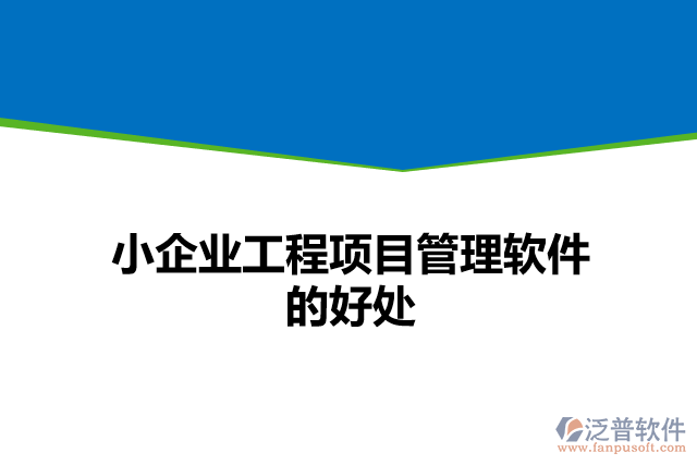 小企業(yè)工程項目管理軟件的好處