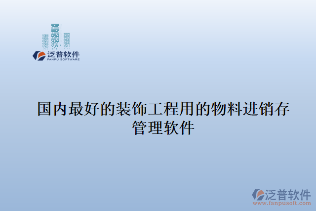 國內(nèi)最好的裝飾工程用的物料進銷存管理軟件