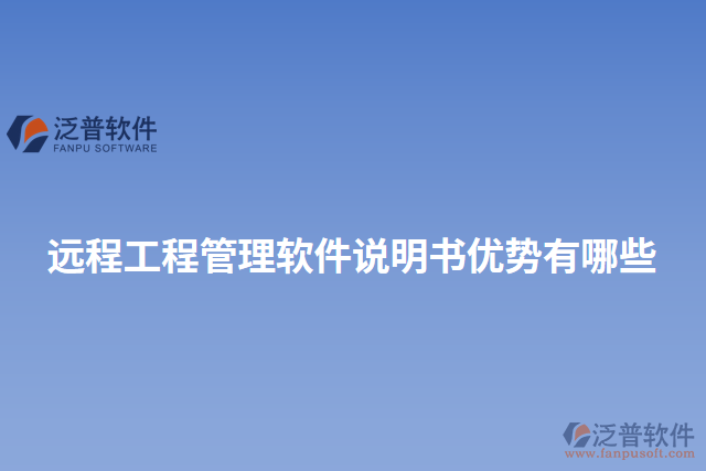 遠程工程管理軟件說明書優(yōu)勢有哪些