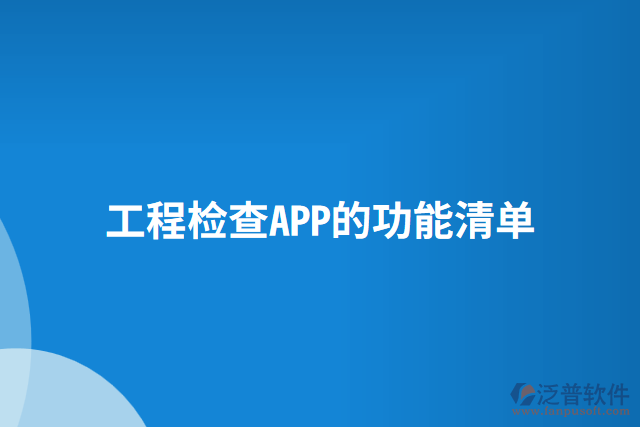 工程檢查APP的功能清單