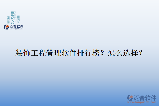 裝飾工程管理軟件排行榜？怎么選擇？