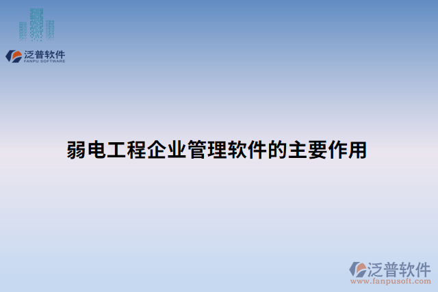 弱電工程企業(yè)管理軟件的主要作用