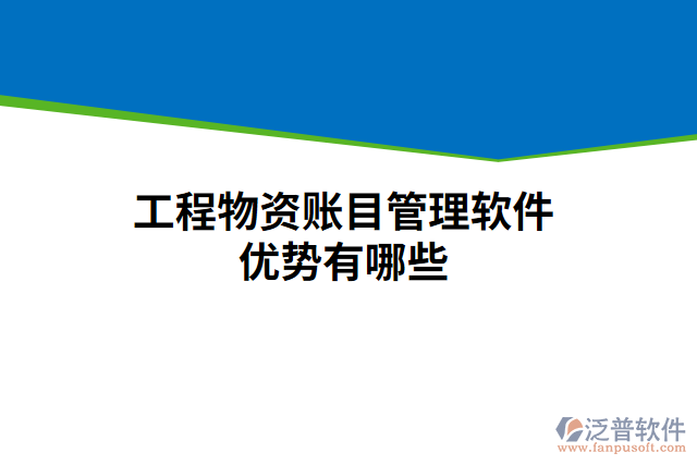 工程物資賬目管理軟件優(yōu)勢有哪些