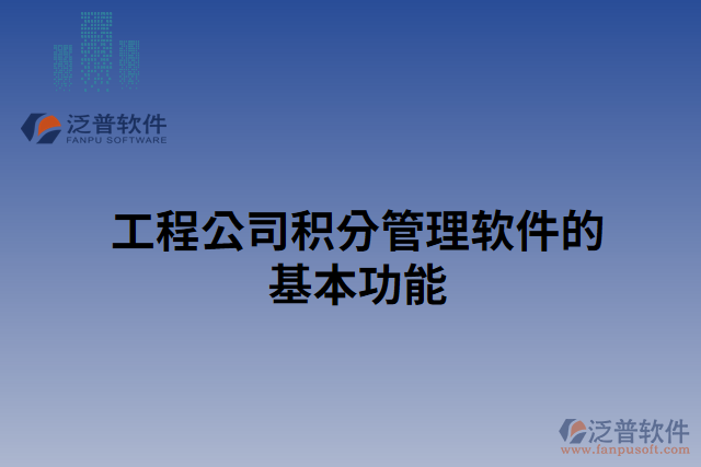 工程公司積分管理軟件的基本功能