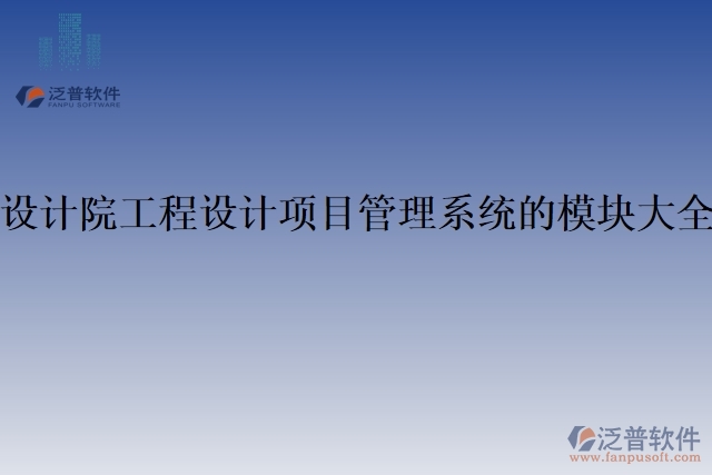 41.設計院工程設計項目管理系統(tǒng)的模塊大全