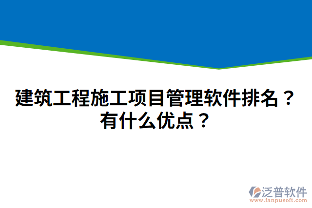 建筑工程施工項目管理軟件排名？有什么優(yōu)點？