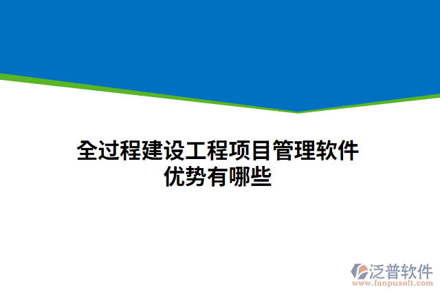 全過程建設(shè)工程項(xiàng)目管理軟件優(yōu)勢(shì)有哪些