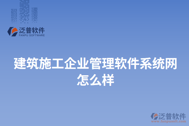 建筑施工企業(yè)管理軟件系統(tǒng)網(wǎng)怎么樣