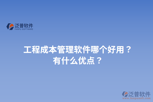 工程成本管理軟件哪個好用？有什么優(yōu)點？